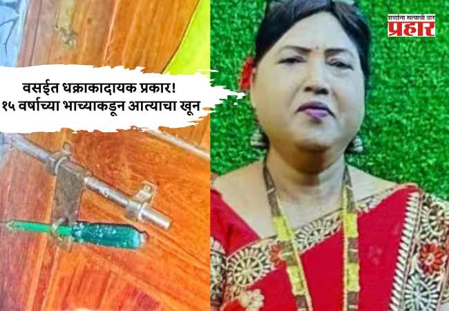 धक्राकादायक! १५ वर्षाच्या भाच्याकडून आत्याचा खून
