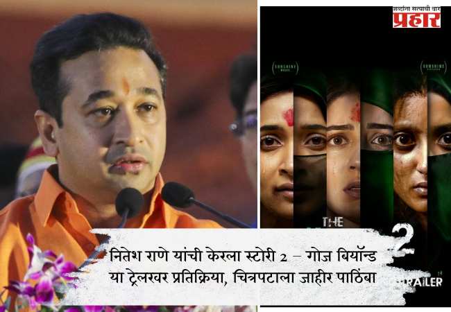 नितेश राणे यांची केरला स्टोरी 2 – गोज बियॉन्ड या ट्रेलरवर प्रतिक्रिया, चित्रपटाला जाहीर पाठिंबा