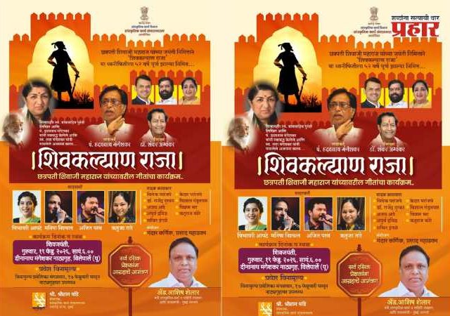 ‘शिवजयंती निमित्त, विलेपार्ले येथे शिवकल्याण राजा’