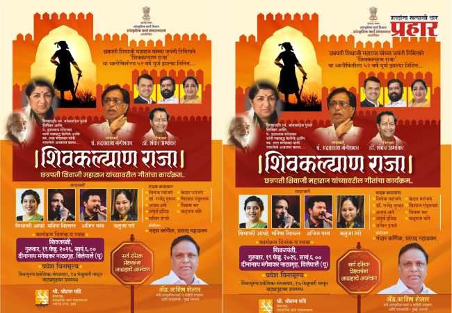 ‘शिवजयंती निमित्त, विलेपार्ले येथे शिवकल्याण राजा’