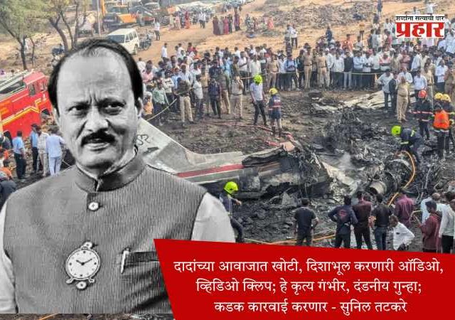 अजित पवरांच्या आवाजात खोटी, दिशाभूल करणारी ऑडिओ, व्हिडिओ क्लिप VIRALकरणाऱ्यांवर कडक कारवाई करणार - सुनिल तटकरे