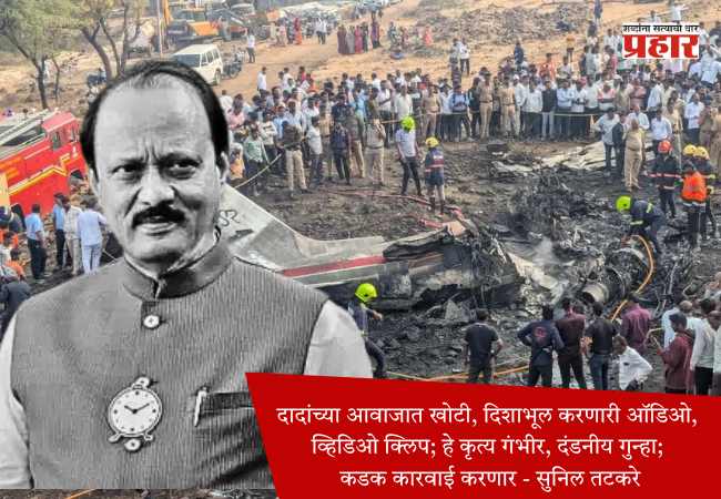 अजित पवरांच्या आवाजात खोटी, दिशाभूल करणारी ऑडिओ, व्हिडिओ क्लिप VIRALकरणाऱ्यांवर कडक कारवाई करणार – सुनिल तटकरे
