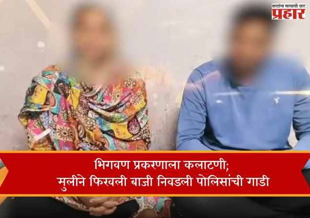भिगवण प्रकरणाला कलाटणी; मुलीने फिरवली बाजी निवडली पोलिसांची गाडी