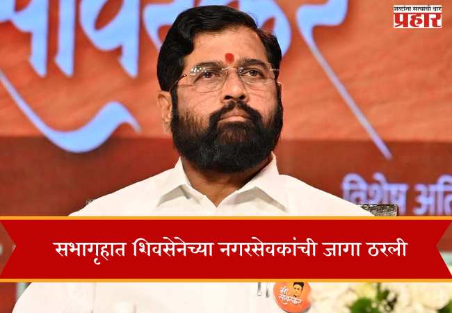 सभागृहात शिवसेनेच्या नगरसेवकांची जागा ठरली