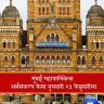 मुंबई महापालिकेचा अर्थसंकल्प येत्या बुधवारी २५ फेब्रुवारीला