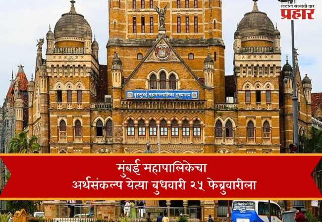 मुंबई महापालिकेचा अर्थसंकल्प येत्या बुधवारी २५ फेब्रुवारीला