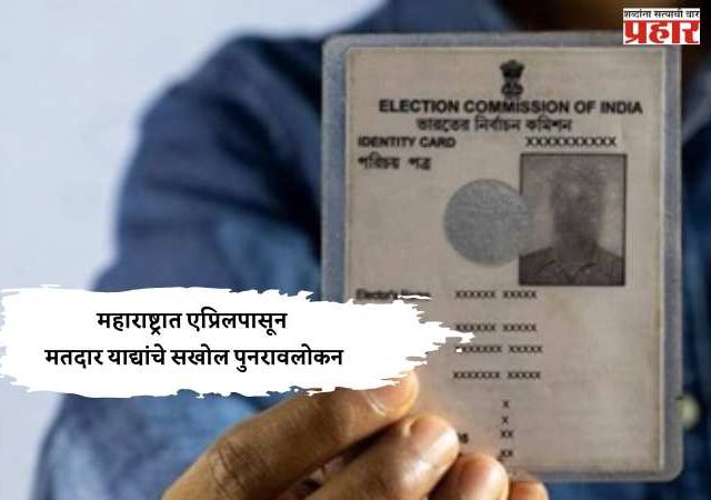 महाराष्ट्रात एप्रिलपासून मतदार याद्यांचे सखोल पुनरावलोकन