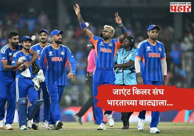 जाएंट किलर संघ  भारताच्या वाट्याला...