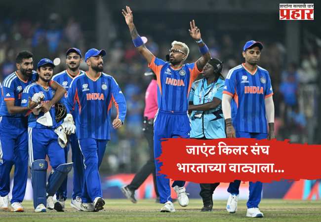 जाएंट किलर संघ  भारताच्या वाट्याला…