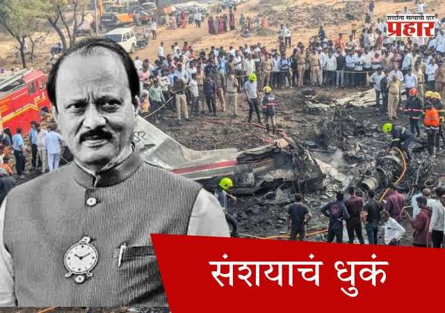 संशयाचं धुकं