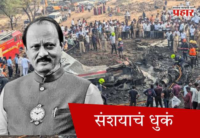 संशयाचं धुकं
