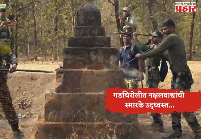 गडचिरोलीत नक्षलवाद्यांची स्मारके उद्ध्वस्त…