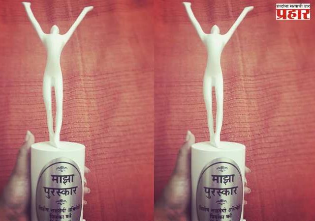आला ‘माझा पुरस्कार’...