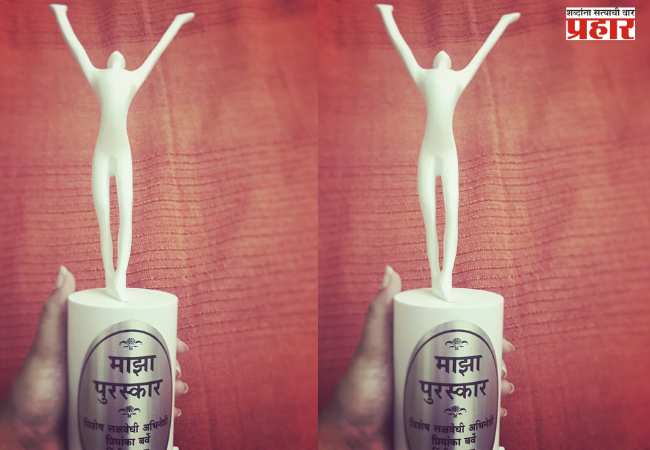 आला ‘माझा पुरस्कार’…