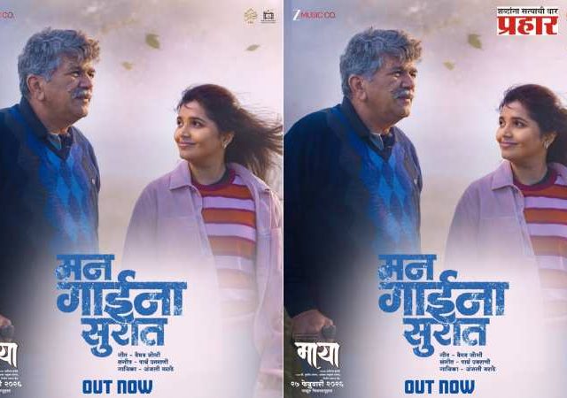 ‘माया’च्या कथेला नवी उंची देणारे ‘मन गाईना सुरात’ गाणे प्रदर्शित!
