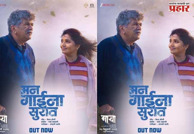 ‘माया’च्या कथेला नवी उंची देणारे ‘मन गाईना सुरात’ गाणे प्रदर्शित!