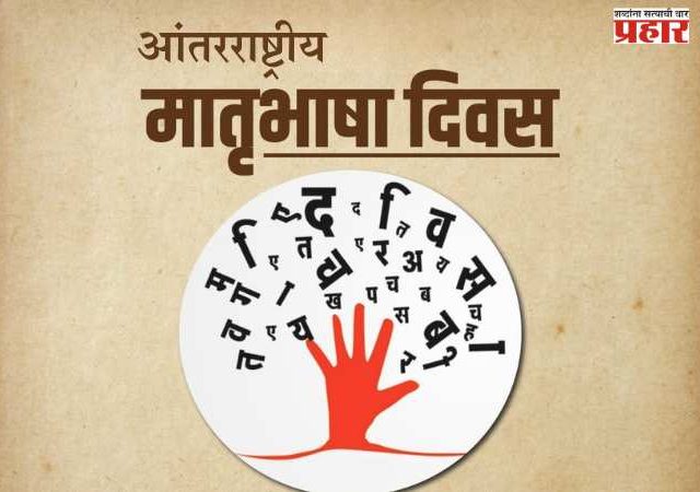 २१ फेब्रुवारीलाच का साजरा करतात जागतिक मातृभाषा दिन? जाणून घ्या इतिहास