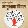 २१ फेब्रुवारीलाच का साजरा करतात जागतिक मातृभाषा दिन? जाणून घ्या इतिहास