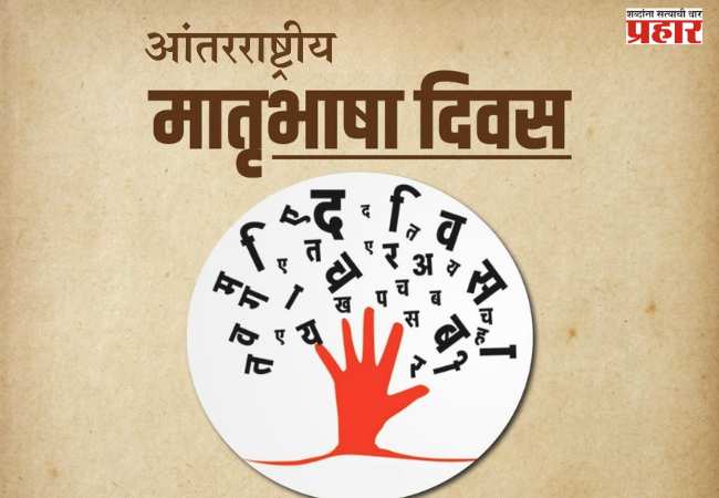 २१ फेब्रुवारीलाच का साजरा करतात जागतिक मातृभाषा दिन? जाणून घ्या इतिहास