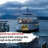 समुद्रमार्गाने गाठा कोकणाची वाट; मुंबई–विजयदुर्ग रो रो फेरी १ मार्चपासून सेवेत; जाणून घ्या वेळ आणि तिकीट