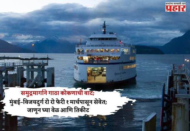 समुद्रमार्गाने गाठा कोकणाची वाट; मुंबई–विजयदुर्ग रो रो फेरी १ मार्चपासून सेवेत; जाणून घ्या वेळ आणि तिकीट