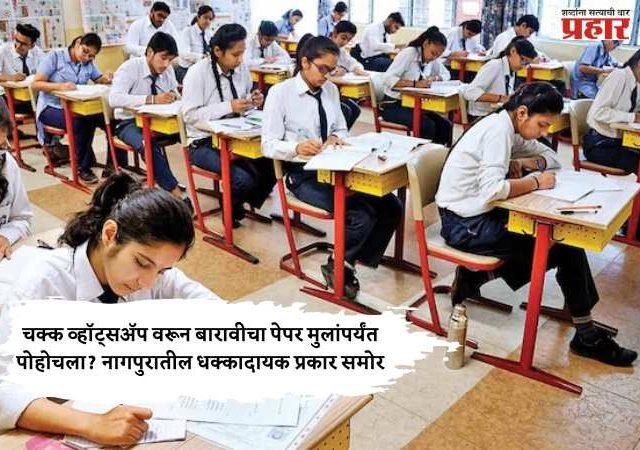 चक्क व्हॉट्सअ‍ॅप वरून बारावीचा पेपर मुलांपर्यंत पोहोचला? नागपुरातील धक्कादायक प्रकार समोर