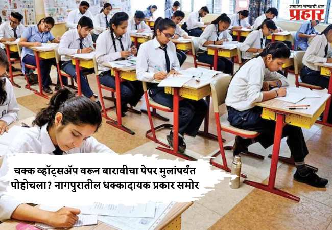 चक्क व्हॉट्सअ‍ॅप वरून बारावीचा पेपर मुलांपर्यंत पोहोचला? नागपुरातील धक्कादायक प्रकार समोर