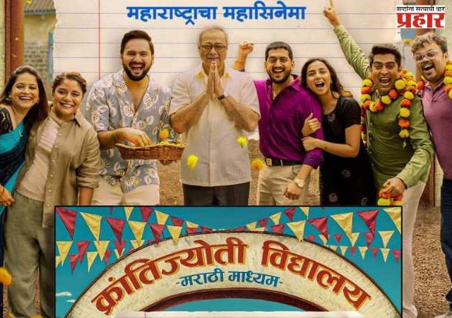 बॉक्स ऑफिस गाजवल्यानंतर ‘क्रांतीज्योतीची पोर OTT वर घालणार दंगा