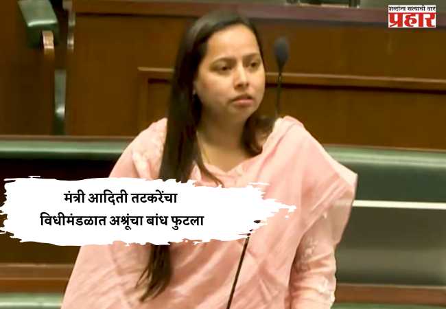 Aditi Tatkare : दादा एकटे गेले नाहीत, आमचा रुबाब आणि माजही सोबत घेऊन गेले!” मंत्री आदिती तटकरेंचा विधीमंडळात अश्रूंचा बांध फुटला