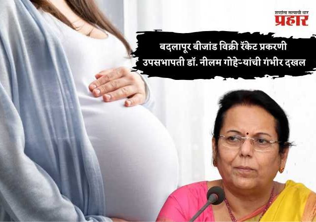 बदलापूर बीजांड विक्री रॅकेट प्रकरणी उपसभापती डॉ. नीलम गोऱ्हे यांची गंभीर दखल