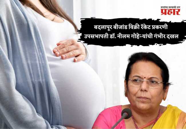 बदलापूर बीजांड विक्री रॅकेट प्रकरणी उपसभापती डॉ. नीलम गोऱ्हे यांची गंभीर दखल