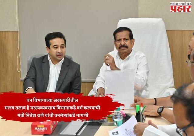 वन विभागाच्या अखत्यारीतील मत्स्य तलाव हे मत्स्यव्यवसाय विभागाकडे वर्ग करण्याची मंत्री नितेश राणे यांची वनमंत्र्यांकडे मागणी