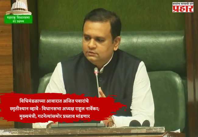 विधिमंडळाच्या आवारात अजित पवारांचे स्मृतीस्थान व्हावे – विधानसभा अध्यक्ष राहुल नार्वेकर; मुख्यमंत्री, गटनेत्यांसमोर प्रस्ताव मांडणार