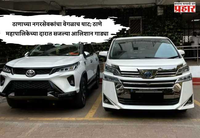 ठाणाच्या नगरसेवकांचा वेगळाच थाट; ठाणे महापालिकेच्या दारात सजल्या आलिशान गाड्या