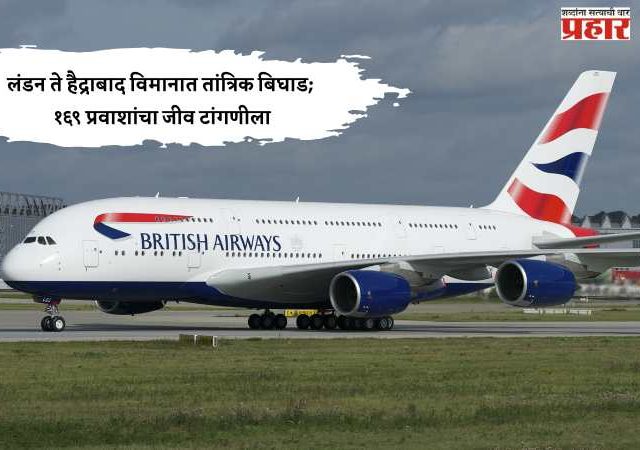 लंडन ते हैद्राबाद विमानात तांत्रिक बिघाड; १६९ प्रवाशांचा जीव टांगणीला