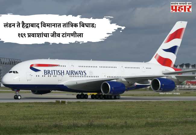 लंडन ते हैद्राबाद विमानात तांत्रिक बिघाड; १६९ प्रवाशांचा जीव टांगणीला