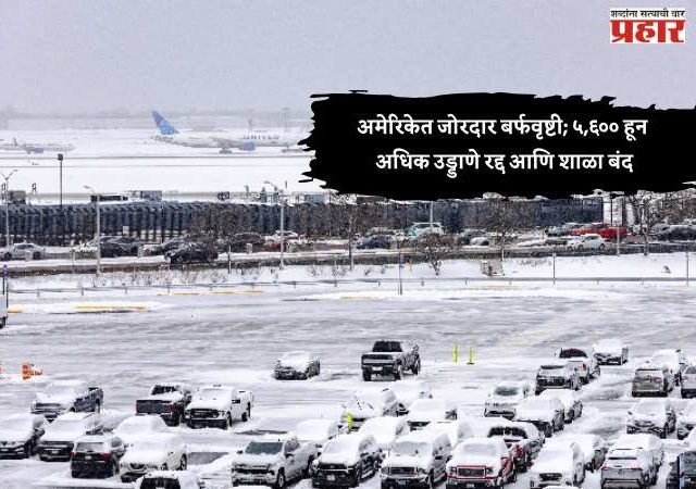 अमेरिकेत जोरदार बर्फवृष्टी; ५,६०० हून अधिक उड्डाणे रद्द आणि शाळा बंद