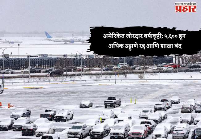 अमेरिकेत जोरदार बर्फवृष्टी; ५,६०० हून अधिक उड्डाणे रद्द आणि शाळा बंद