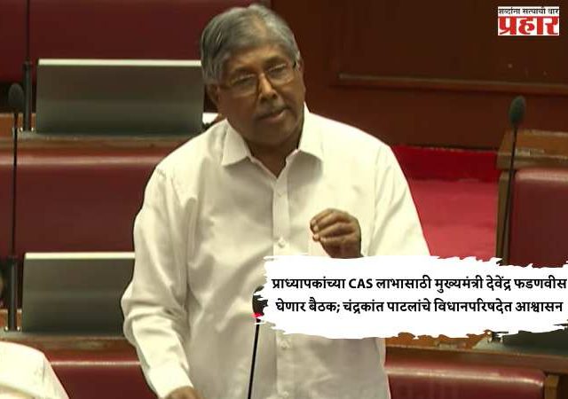 Chandrakant Patil: प्राध्यापकांच्या CAS लाभासाठी मुख्यमंत्री देवेंद्र फडणवीस घेणार बैठक; चंद्रकांत पाटलांचे विधानपरिषदेत आश्वासन
