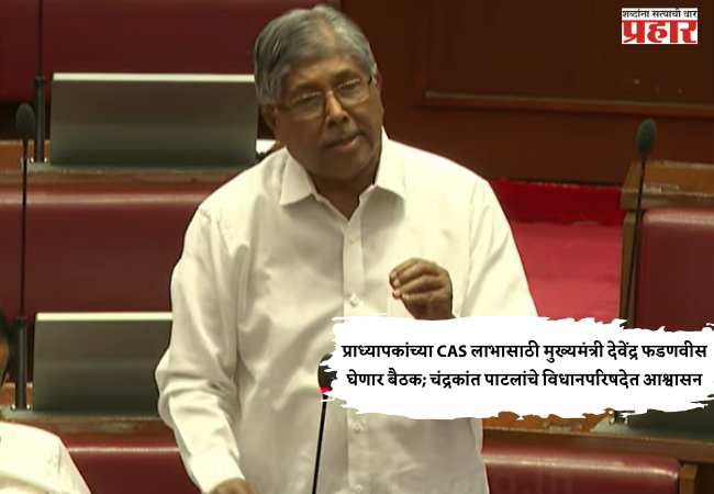 Chandrakant Patil: प्राध्यापकांच्या CAS लाभासाठी मुख्यमंत्री देवेंद्र फडणवीस घेणार बैठक; चंद्रकांत पाटलांचे विधानपरिषदेत आश्वासन