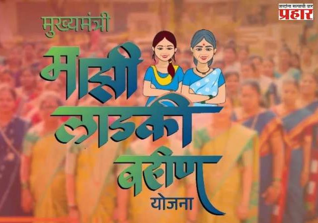 लाडक्या बहिणींसाठी आनंदाची बातमी! जानेवारी महिन्याचा हप्ता खात्यात जमा होण्यास सुरुवात