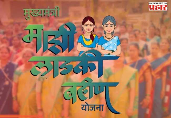 लाडक्या बहिणींसाठी आनंदाची बातमी! जानेवारी महिन्याचा हप्ता खात्यात जमा होण्यास सुरुवात