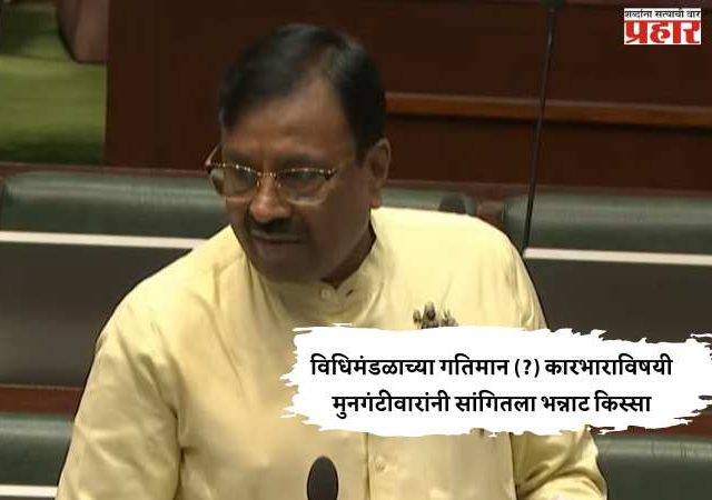 विधिमंडळाच्या गतिमान (?) कारभाराविषयी मुनगंटीवारांनी सांगितला भन्नाट किस्सा