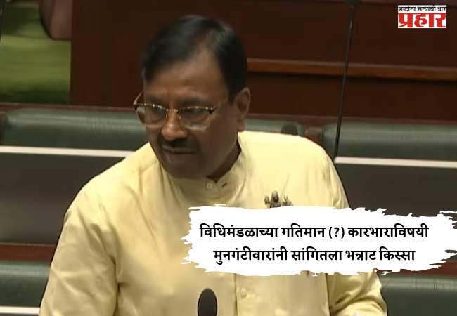 विधिमंडळाच्या गतिमान (?) कारभाराविषयी मुनगंटीवारांनी सांगितला भन्नाट किस्सा