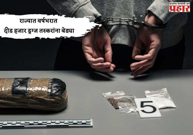 राज्यात वर्षभरात दीड हजार ड्रग्ज तस्करांना बेड्या