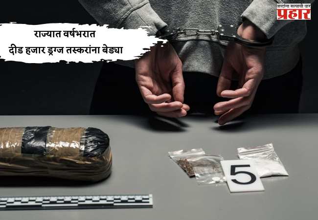 राज्यात वर्षभरात दीड हजार ड्रग्ज तस्करांना बेड्या