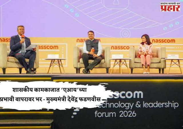 शासकीय कामकाजात ‘एआय’च्या प्रभावी वापरावर भर - मुख्यमंत्री देवेंद्र फडणवीस