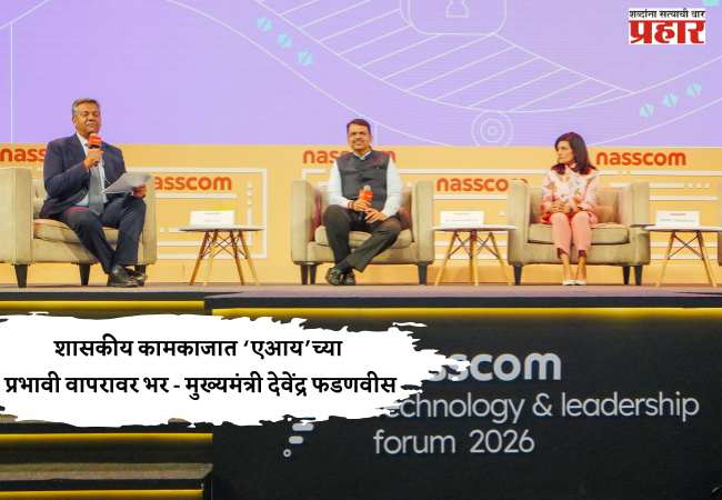 शासकीय कामकाजात ‘एआय’च्या प्रभावी वापरावर भर – मुख्यमंत्री देवेंद्र फडणवीस