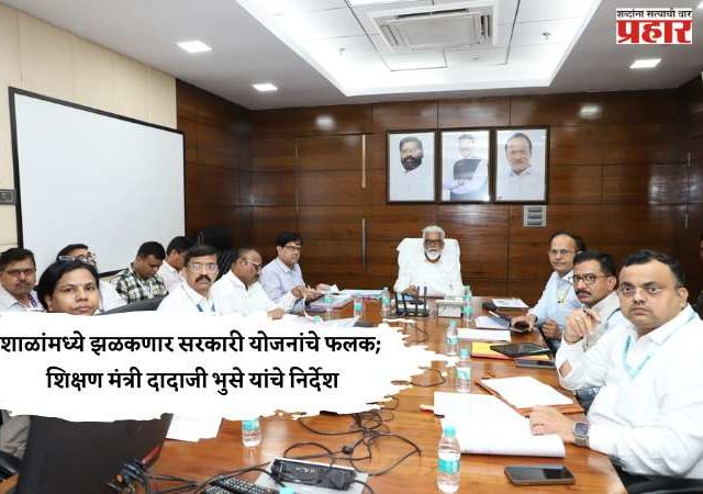 शाळांमध्ये झळकणार सरकारी योजनांचे फलक; शिक्षण मंत्री दादाजी भुसे यांचे निर्देश