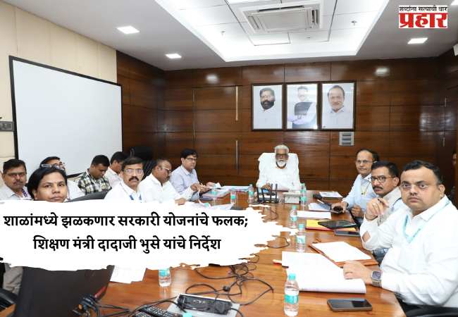 शाळांमध्ये झळकणार सरकारी योजनांचे फलक; शिक्षण मंत्री दादाजी भुसे यांचे निर्देश